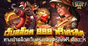 เว็บ สล็อต 888 ฟรี เครดิต